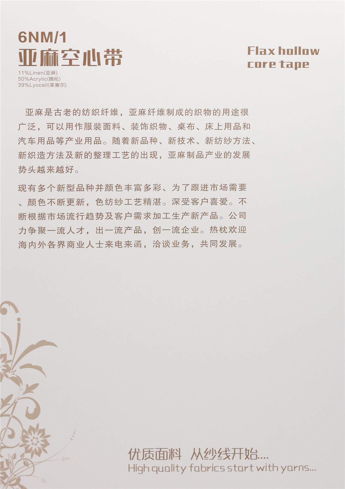 1/6NM 亚麻空心带（金银）