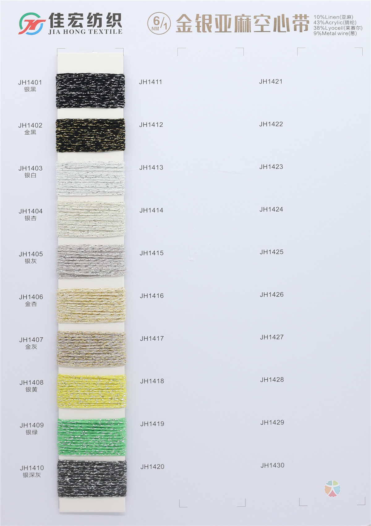 1/6NM 亚麻空心带（金银）