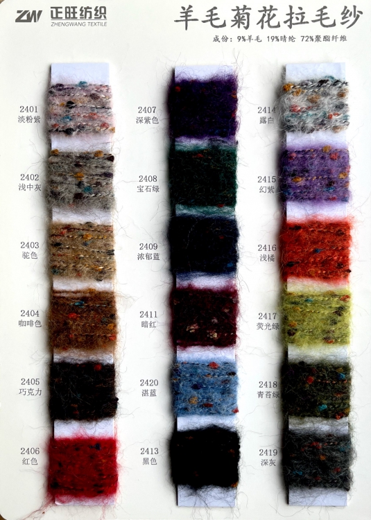 羊毛菊花拉毛纱