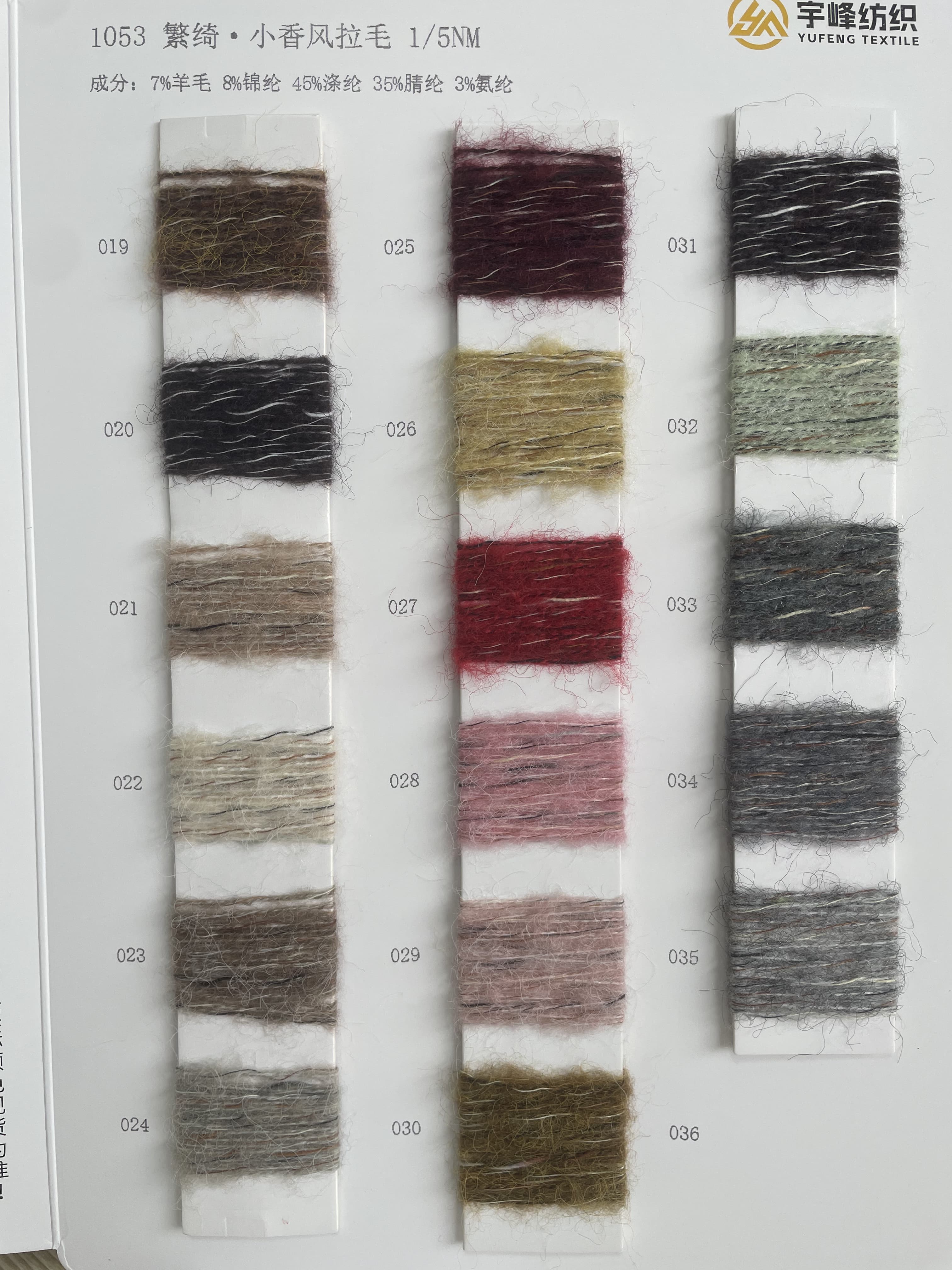 1053 繁绮·小香风拉毛纱5支 花色马海毛