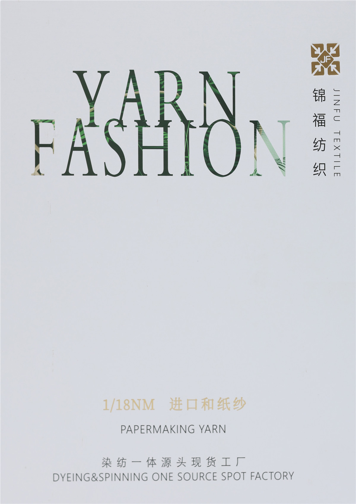 1/18NM 进口和纸纱