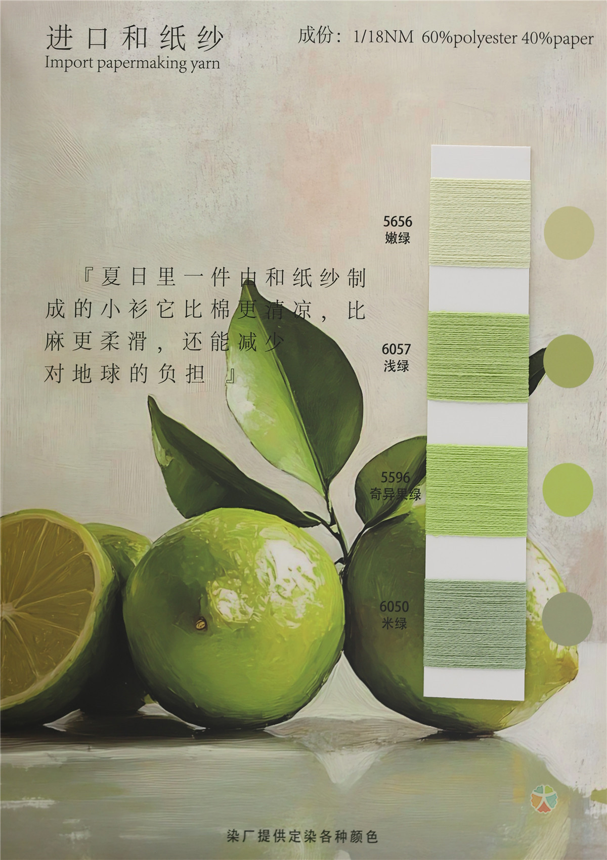 1/18NM 进口和纸纱