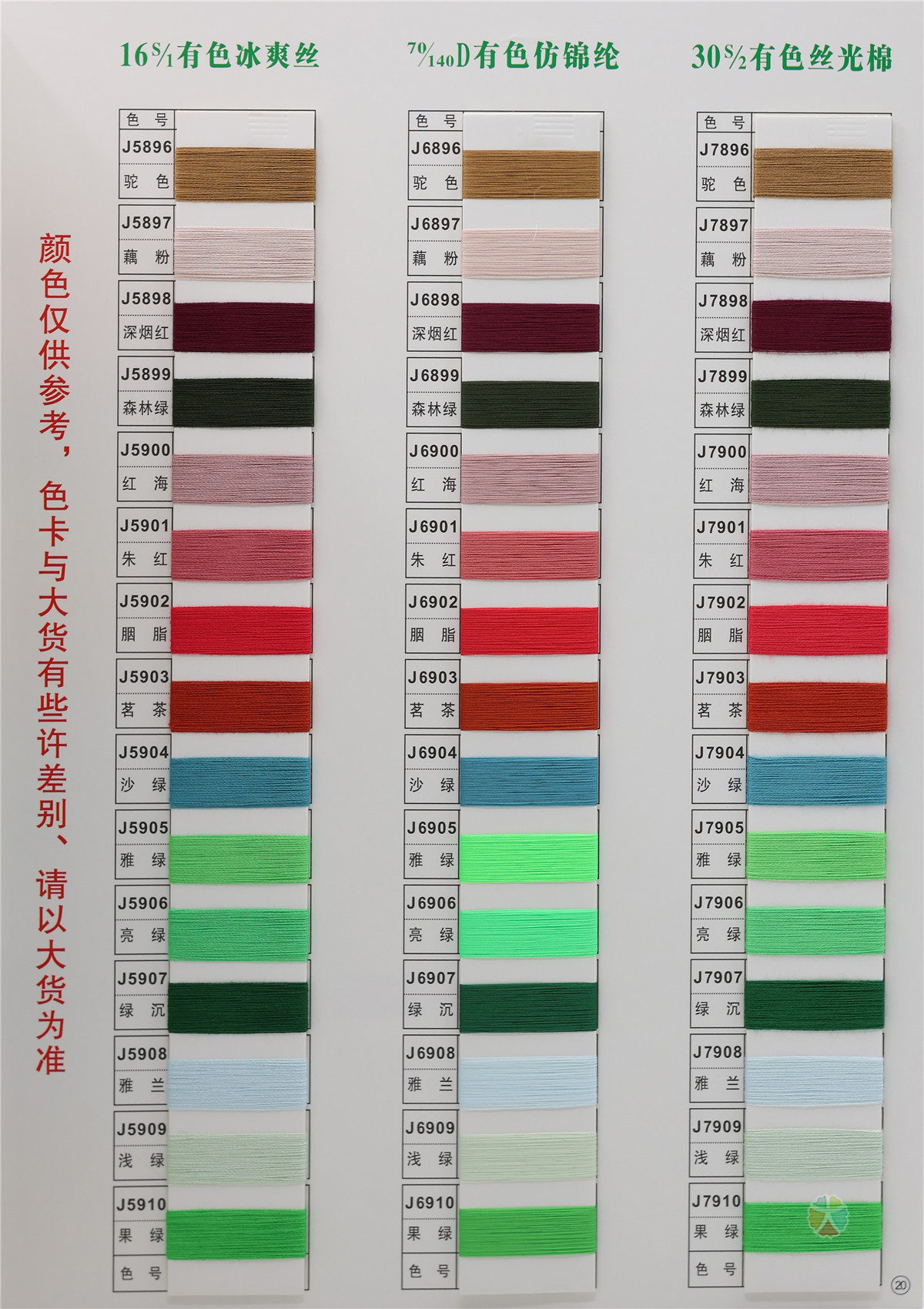 16S/1 有色冰爽丝 70/140D有色仿锦纶 30S/2 有色丝光棉