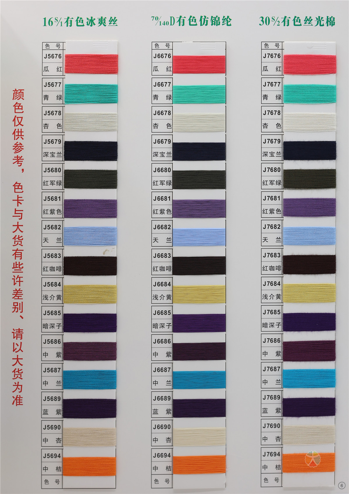16S/1 有色冰爽丝 70/140D有色仿锦纶 30S/2 有色丝光棉