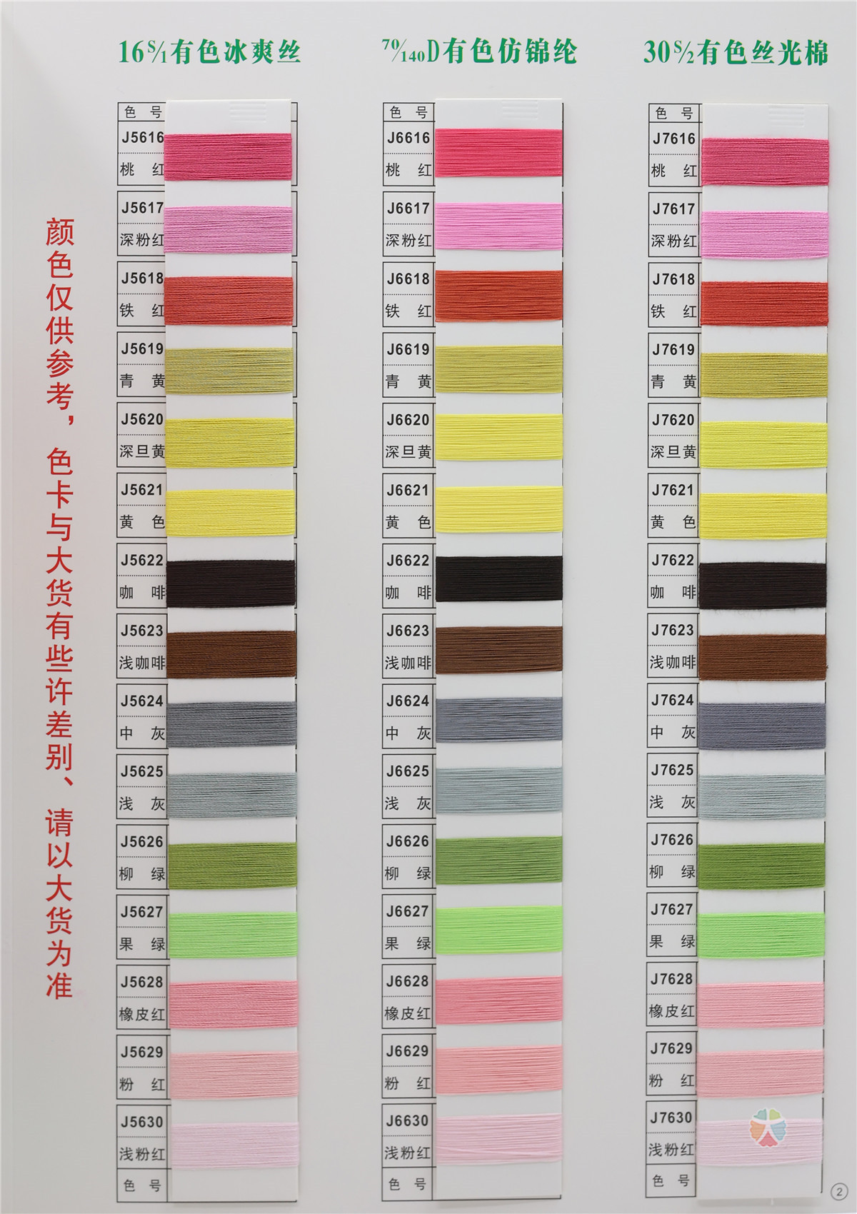 16S/1 有色冰爽丝 70/140D有色仿锦纶 30S/2 有色丝光棉