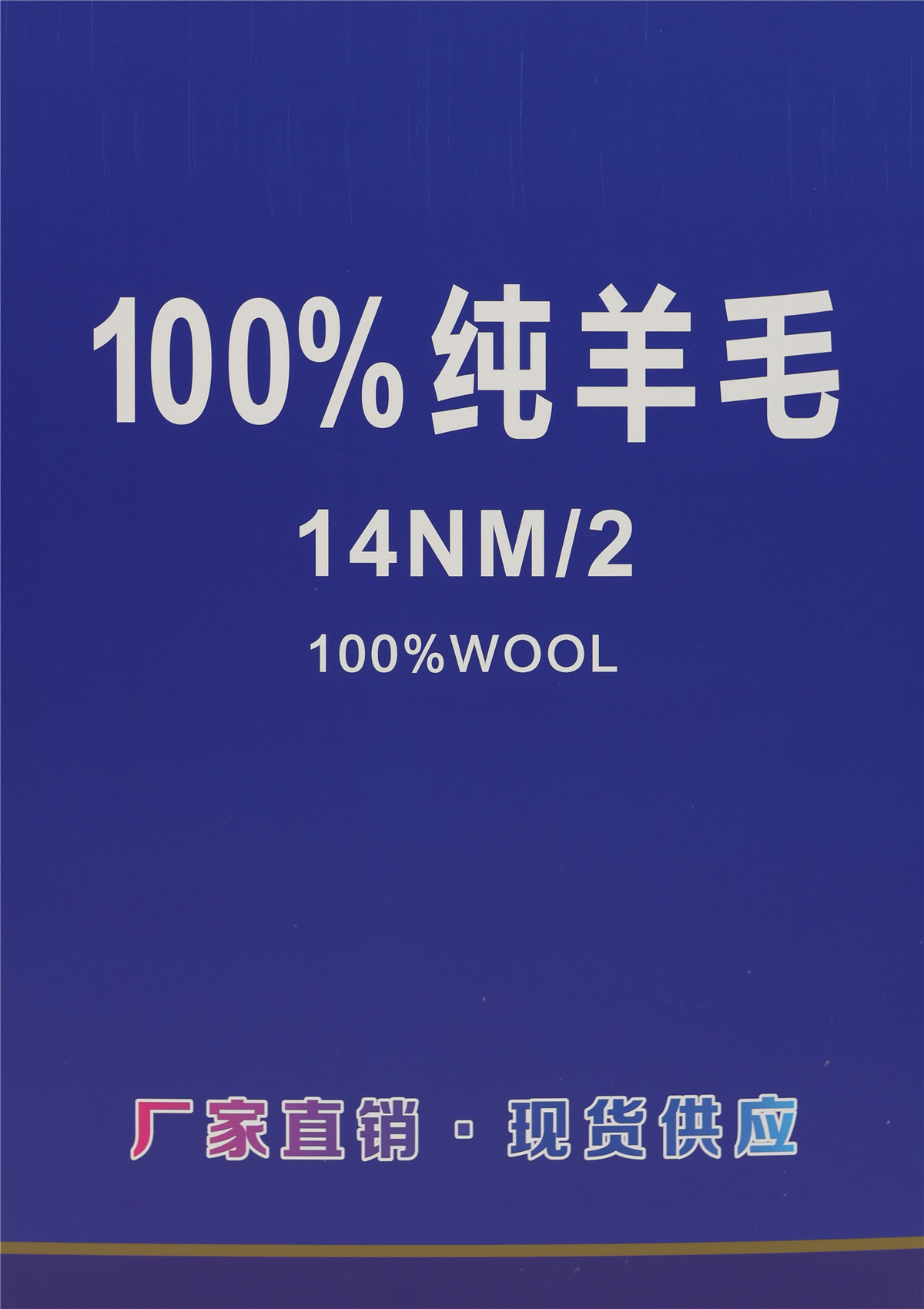 14NM/2 100%纯羊毛