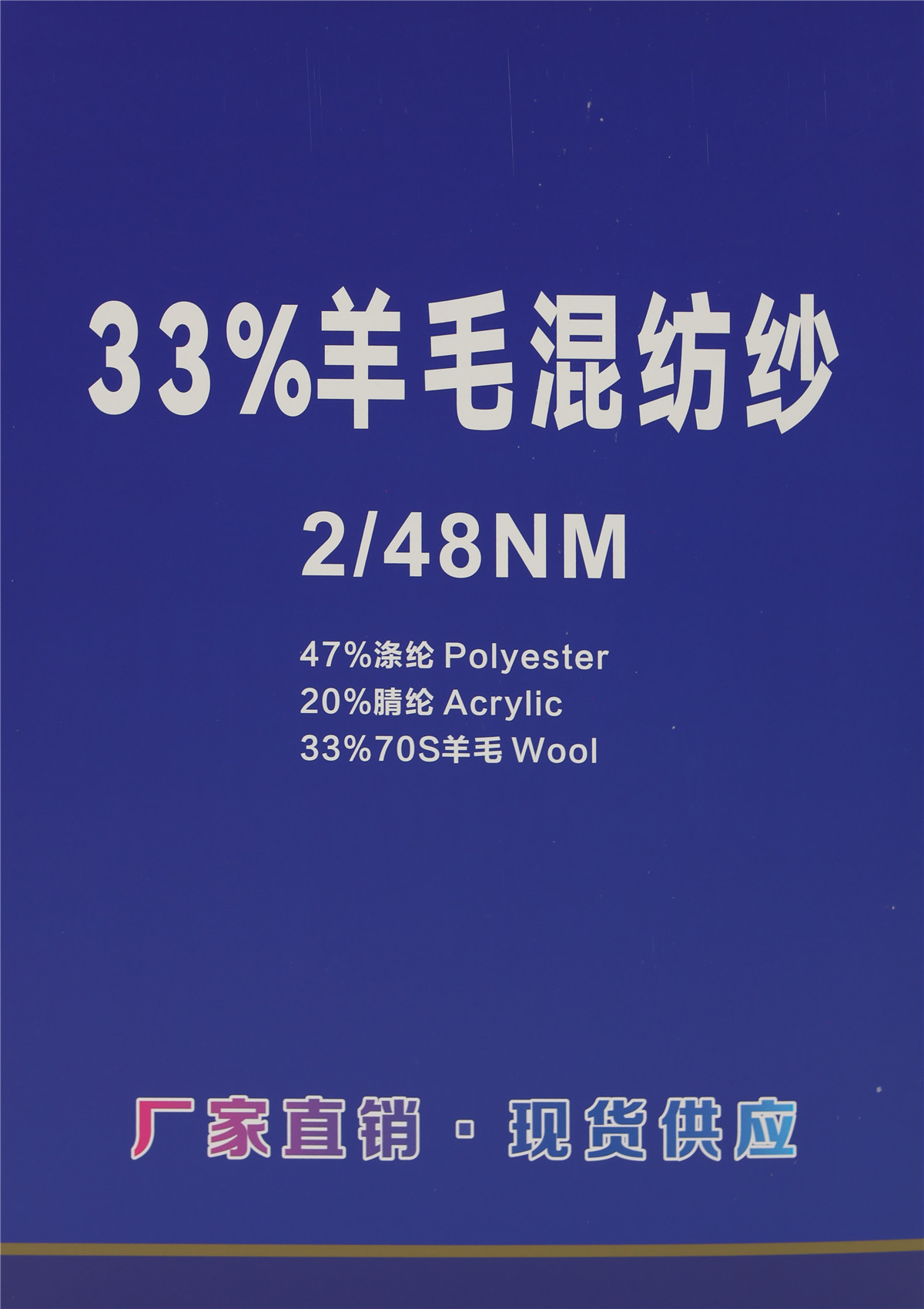 2/48NM 33羊毛混纺纱