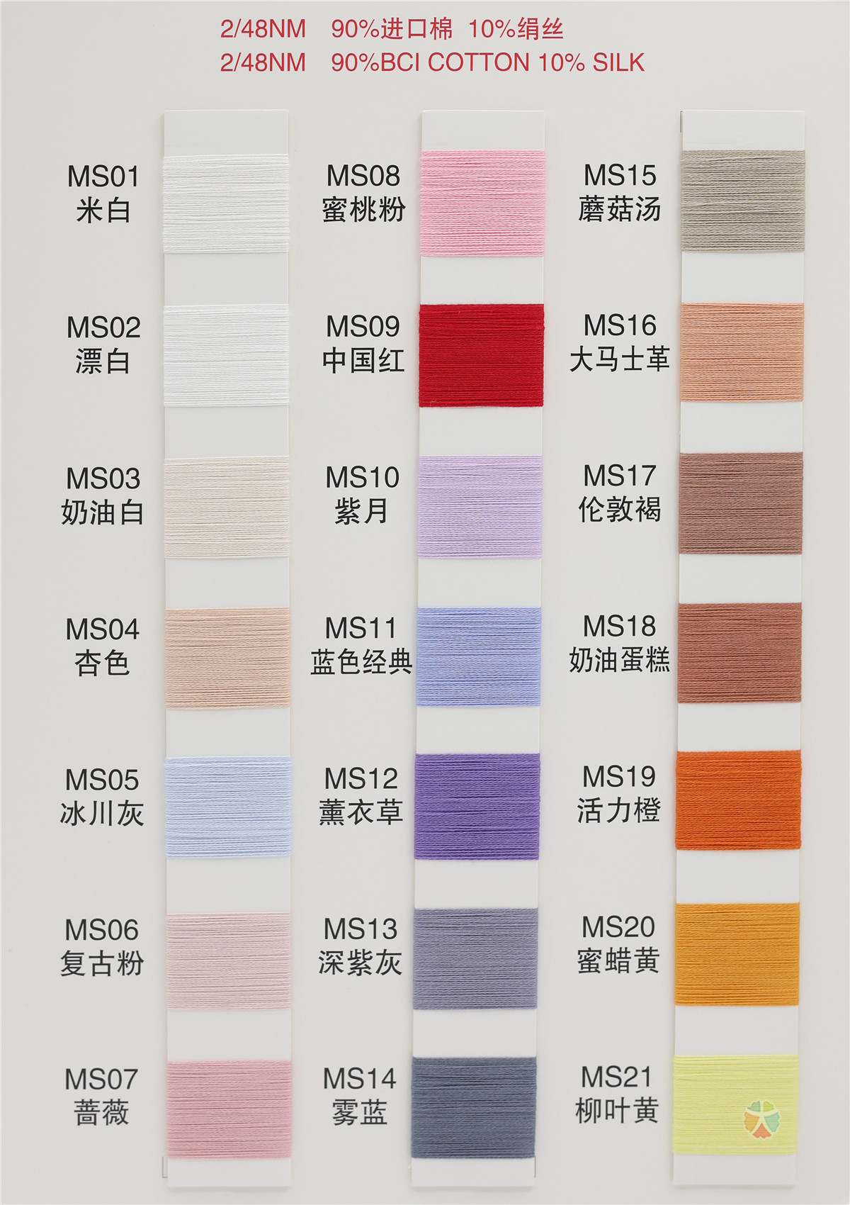 2/48NM 真丝棉系列