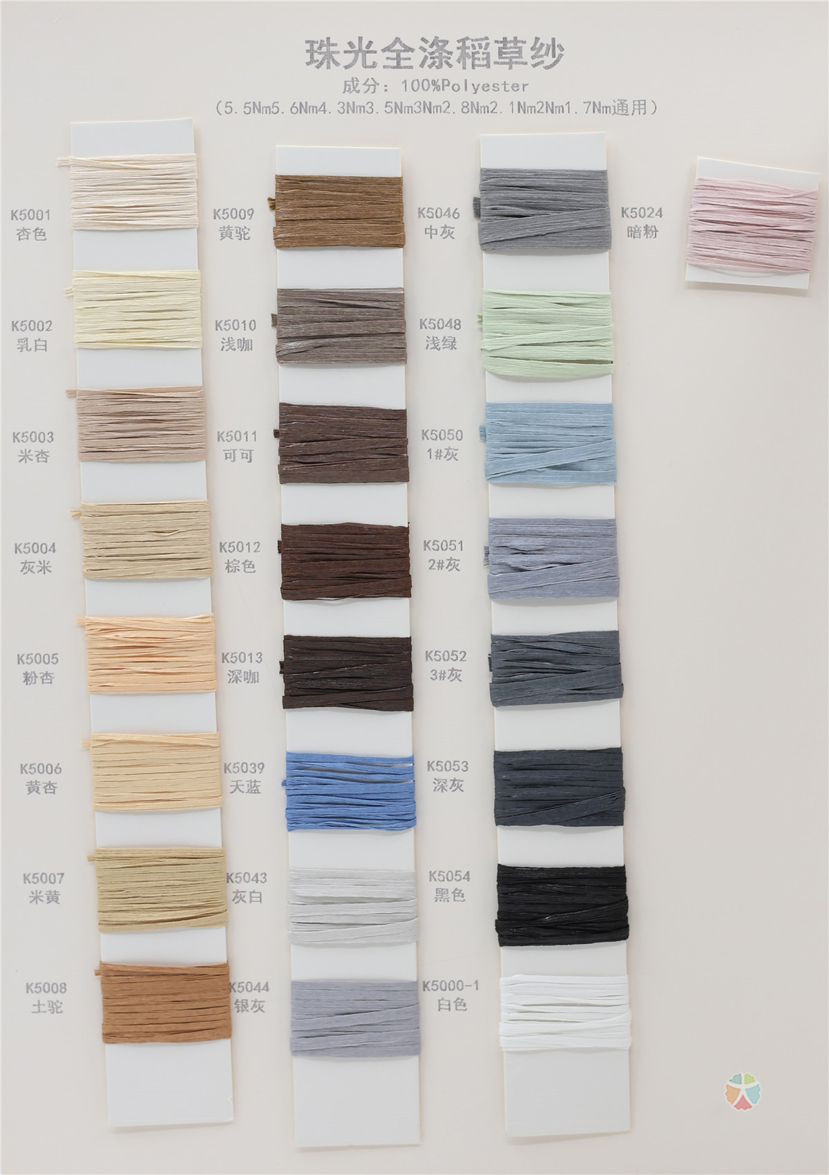 珠光全涤稻草纱