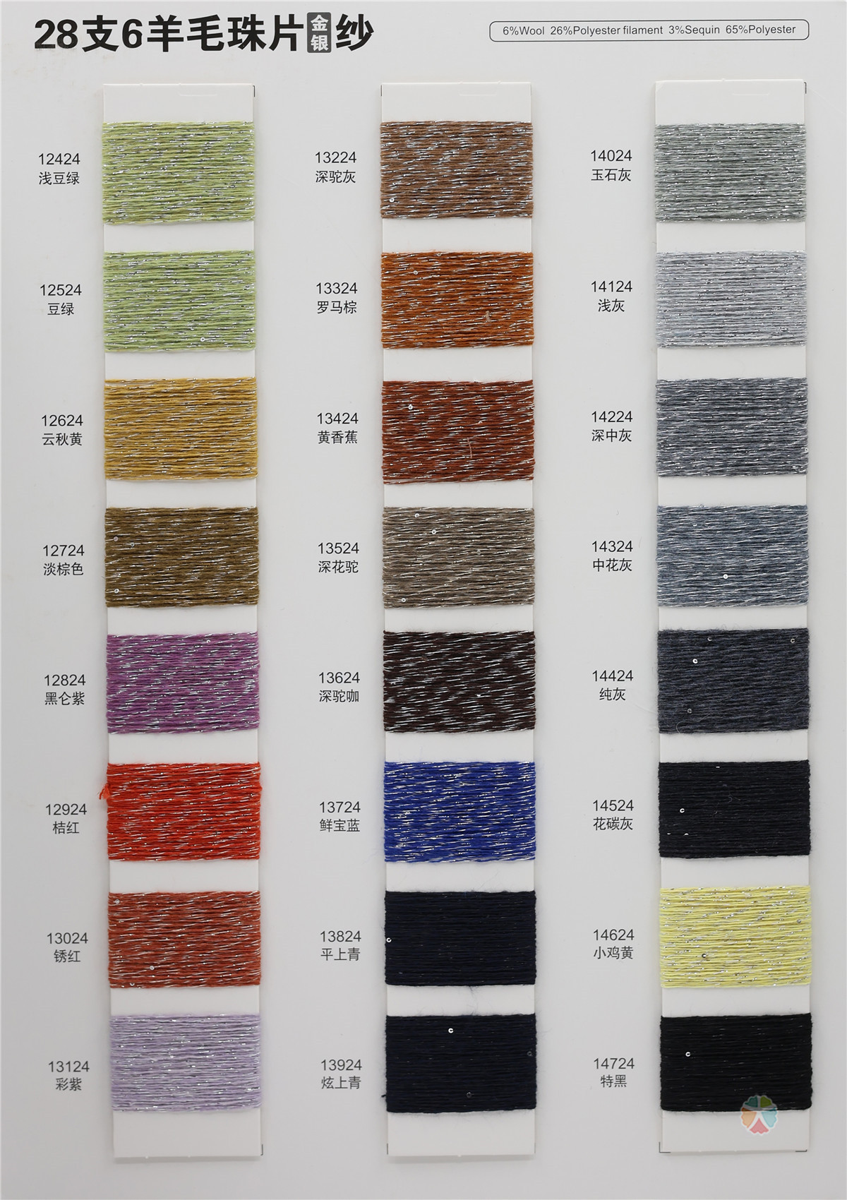 28支 6羊毛珠片金银纱