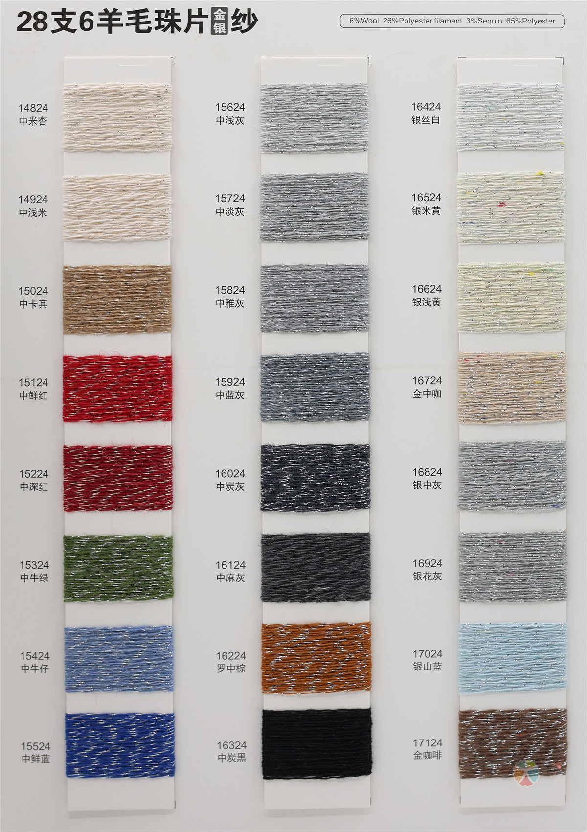 28支 6羊毛珠片金银纱