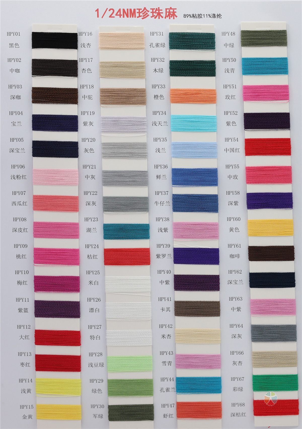 1/24NM 珍珠麻（硬爽）