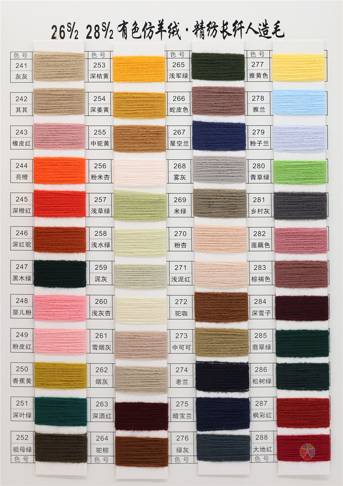 26S/2 28S/2 有色仿羊绒·精纺长纤人造毛