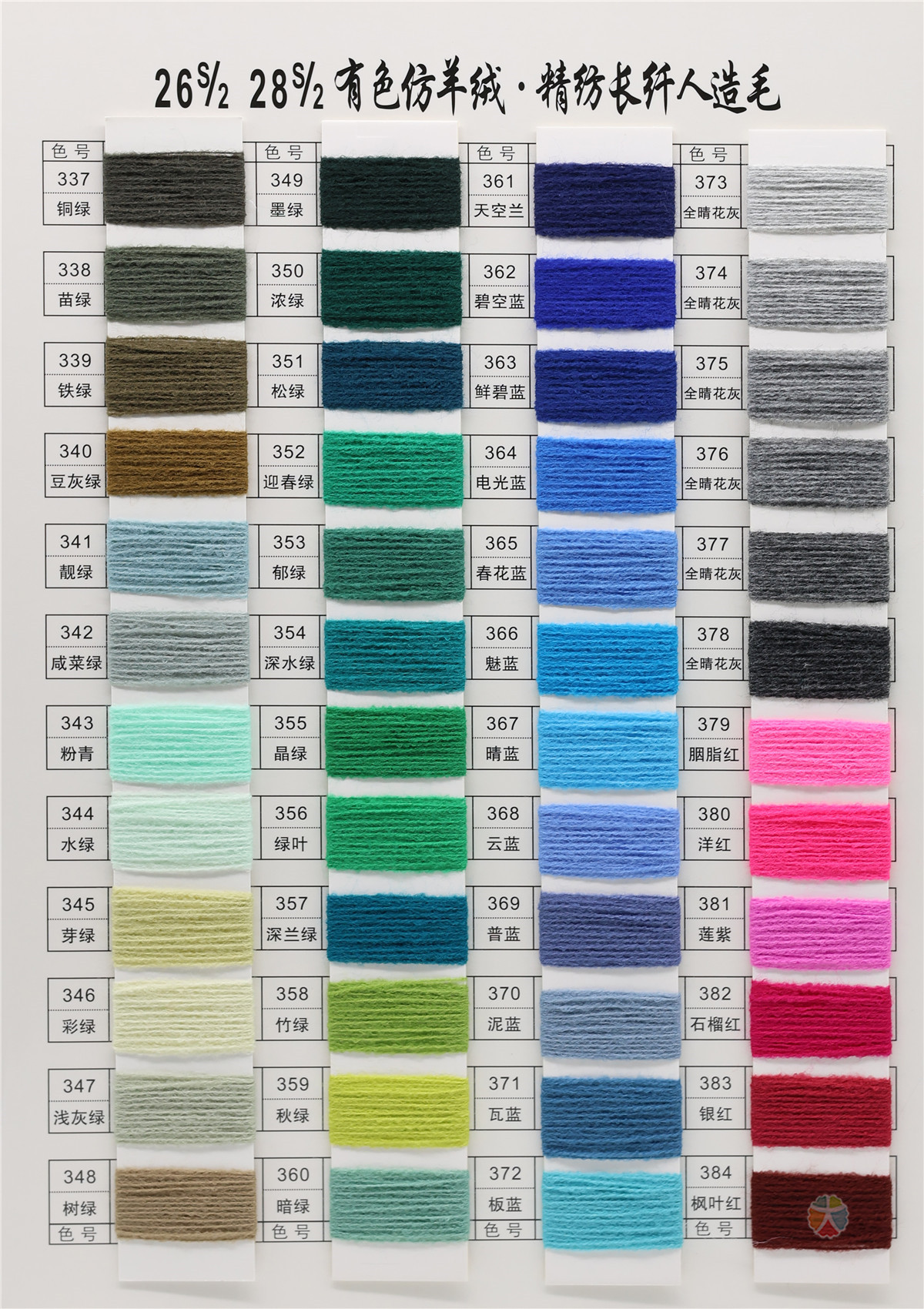 26S/2 28S/2 有色仿羊绒·精纺长纤人造毛