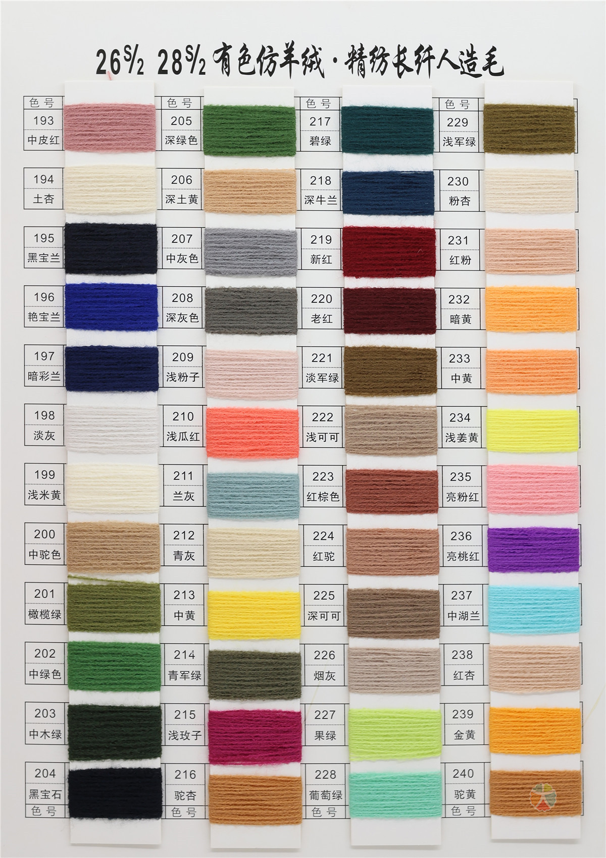 26S/2 28S/2 有色仿羊绒·精纺长纤人造毛