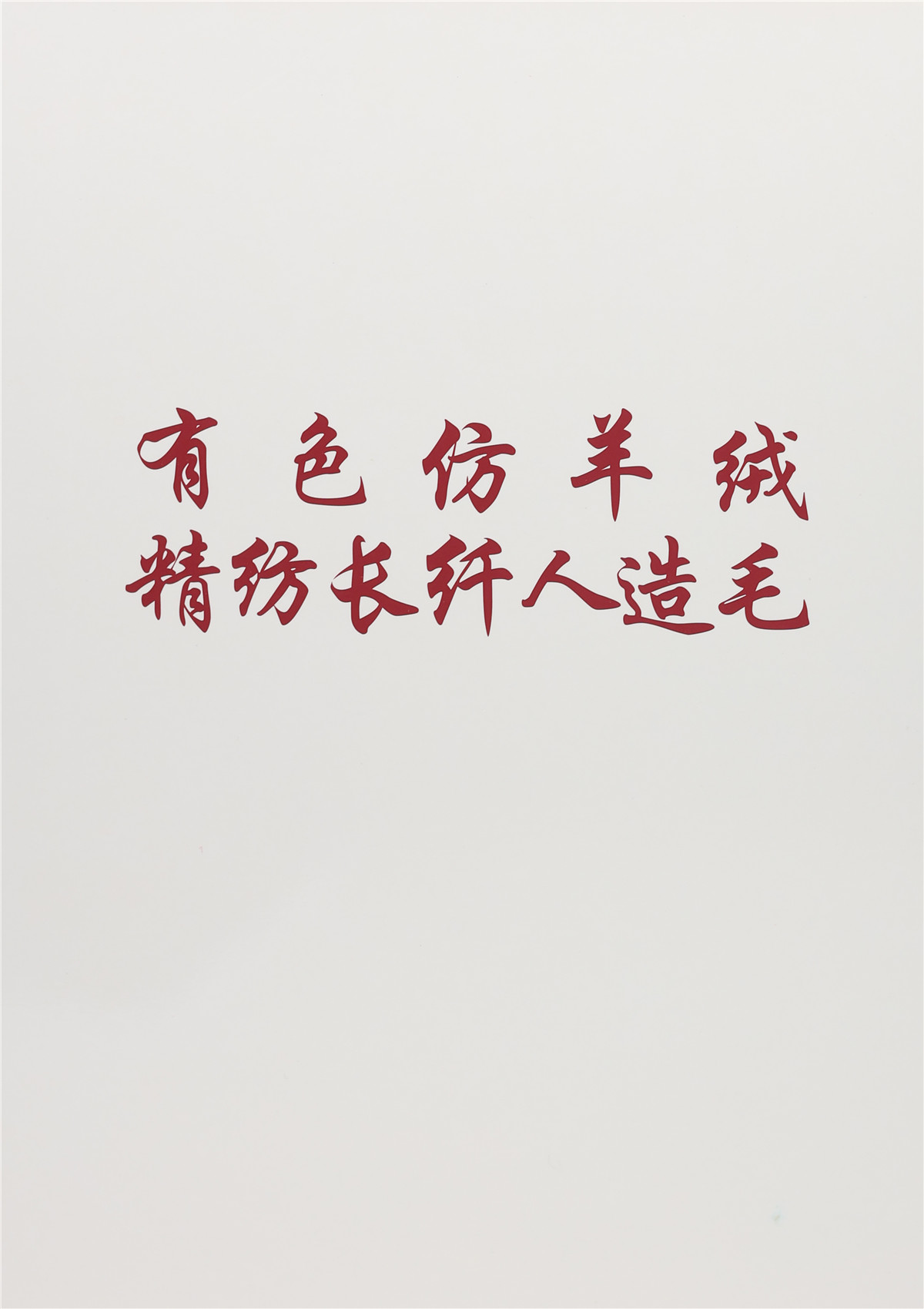 26S/2 28S/2 有色仿羊绒·精纺长纤人造毛