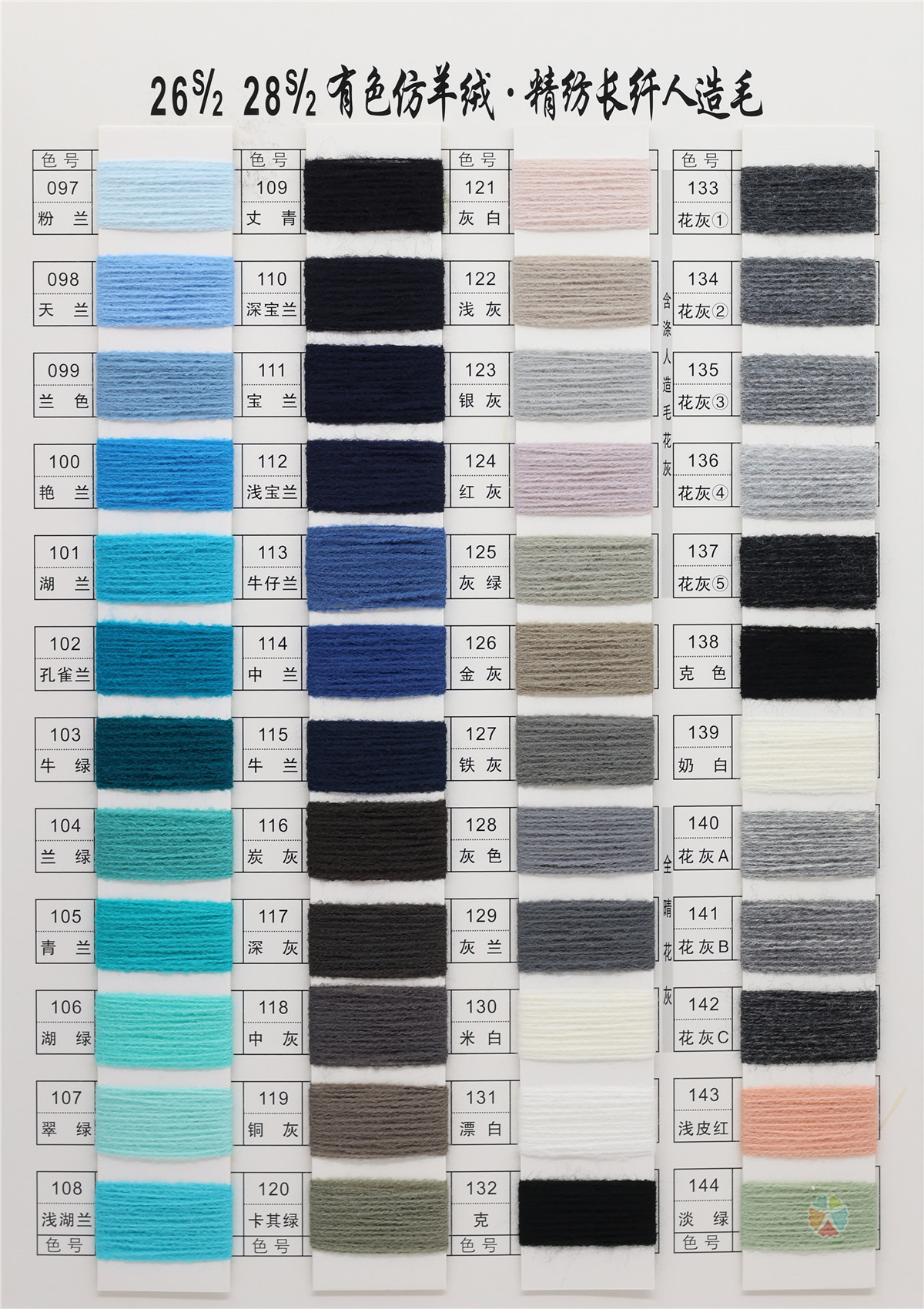 26S/2 28S/2 有色仿羊绒·精纺长纤人造毛