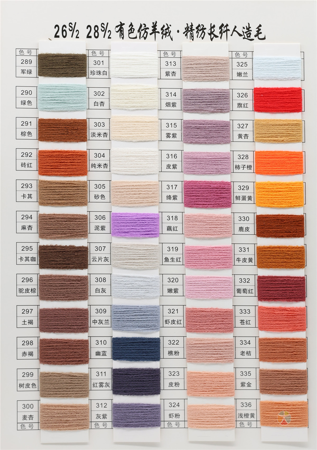 26S/2 28S/2 有色仿羊绒·精纺长纤人造毛