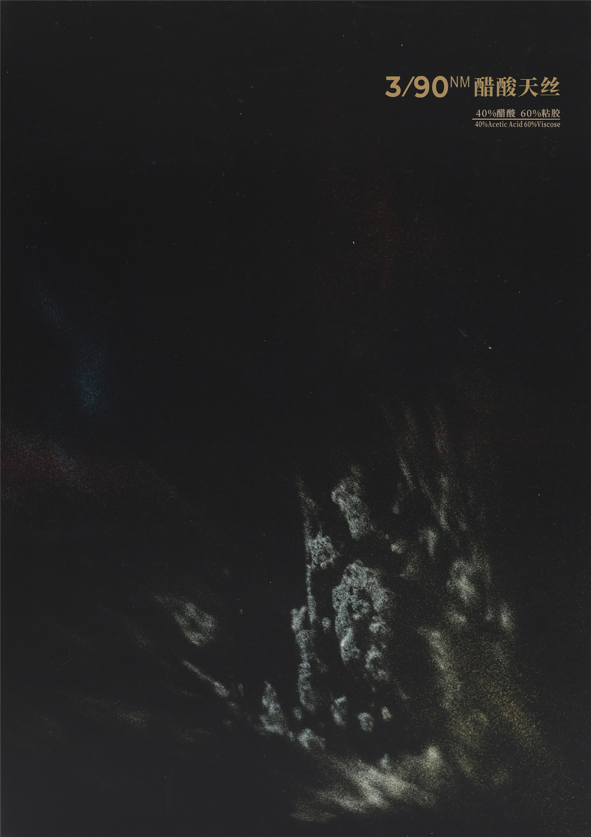 3/90NM 醋酸天丝