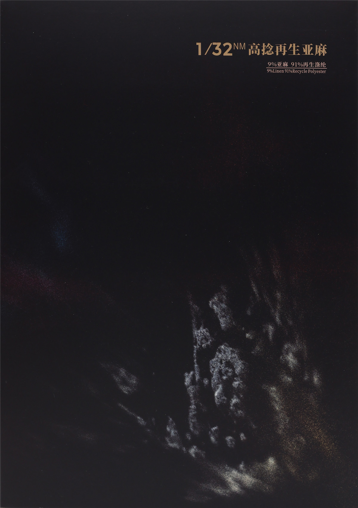 1/32NM 高捻再生亚麻