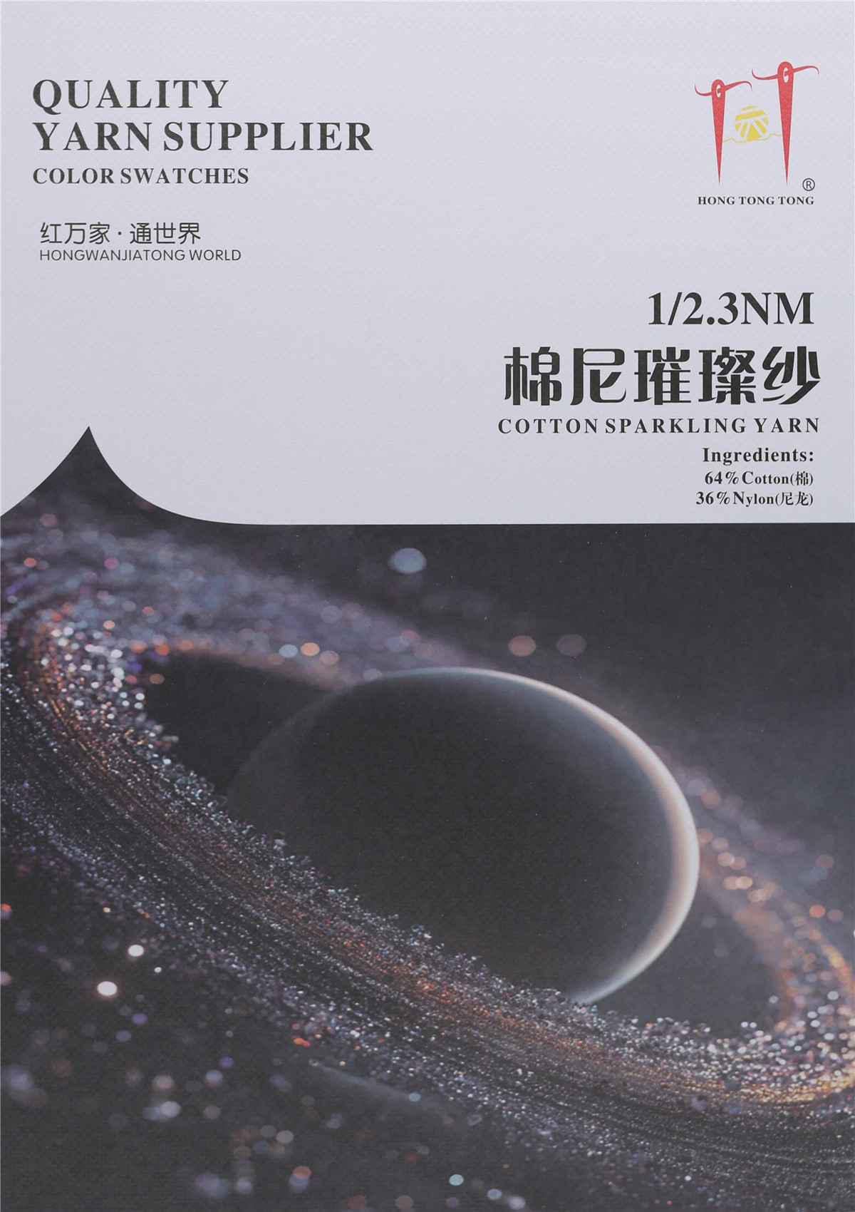 1/2.3NM 棉尼璀璨纱