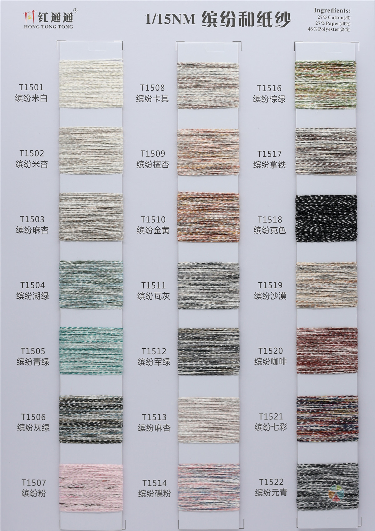 1/15NM 缤纷和纸纱