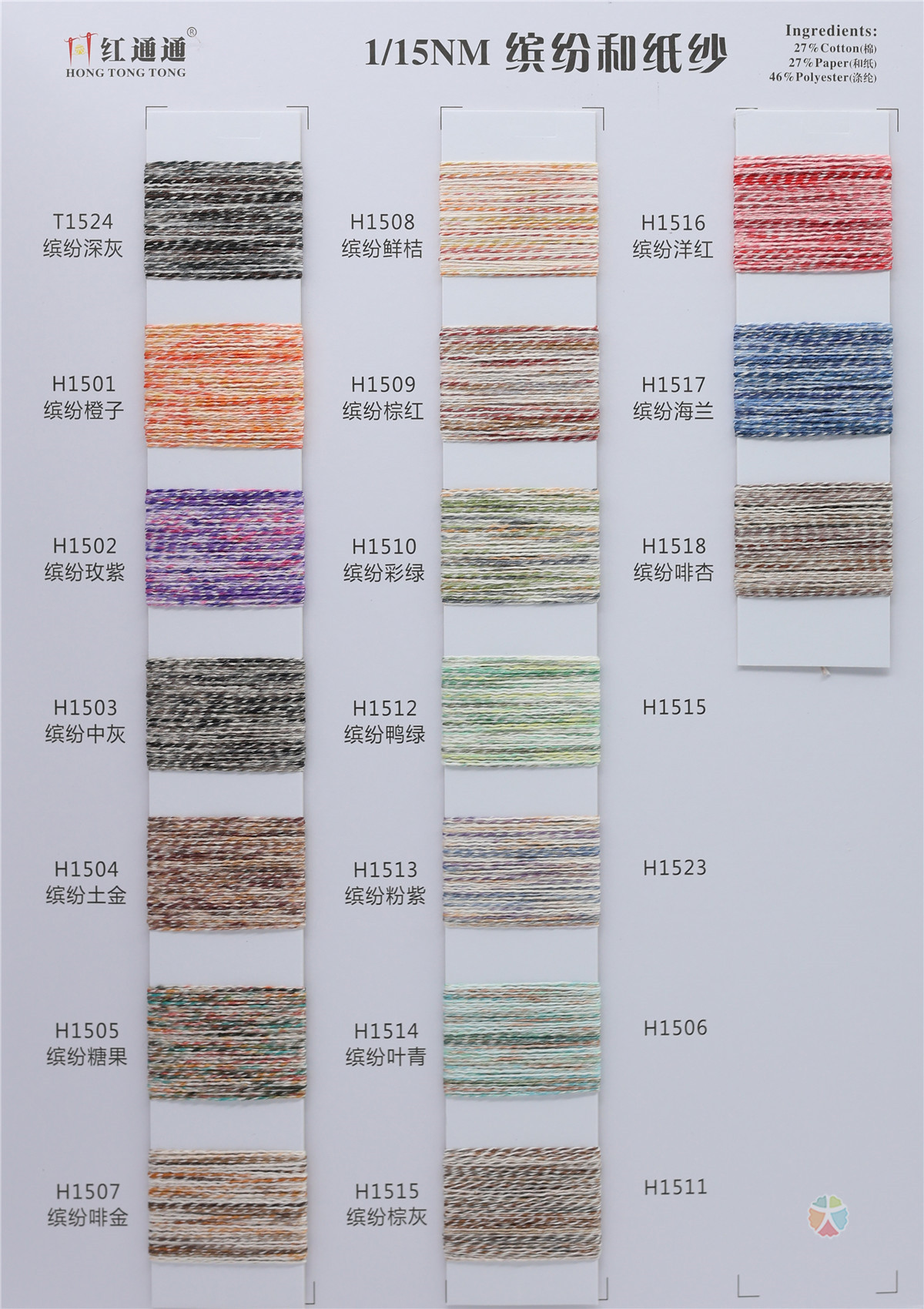 1/15NM 缤纷和纸纱