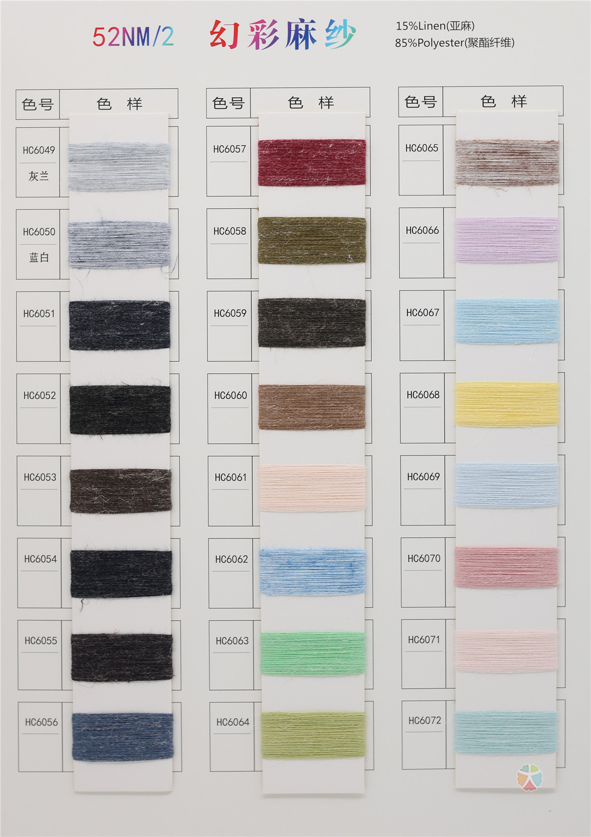 52NM/2 幻彩麻纱