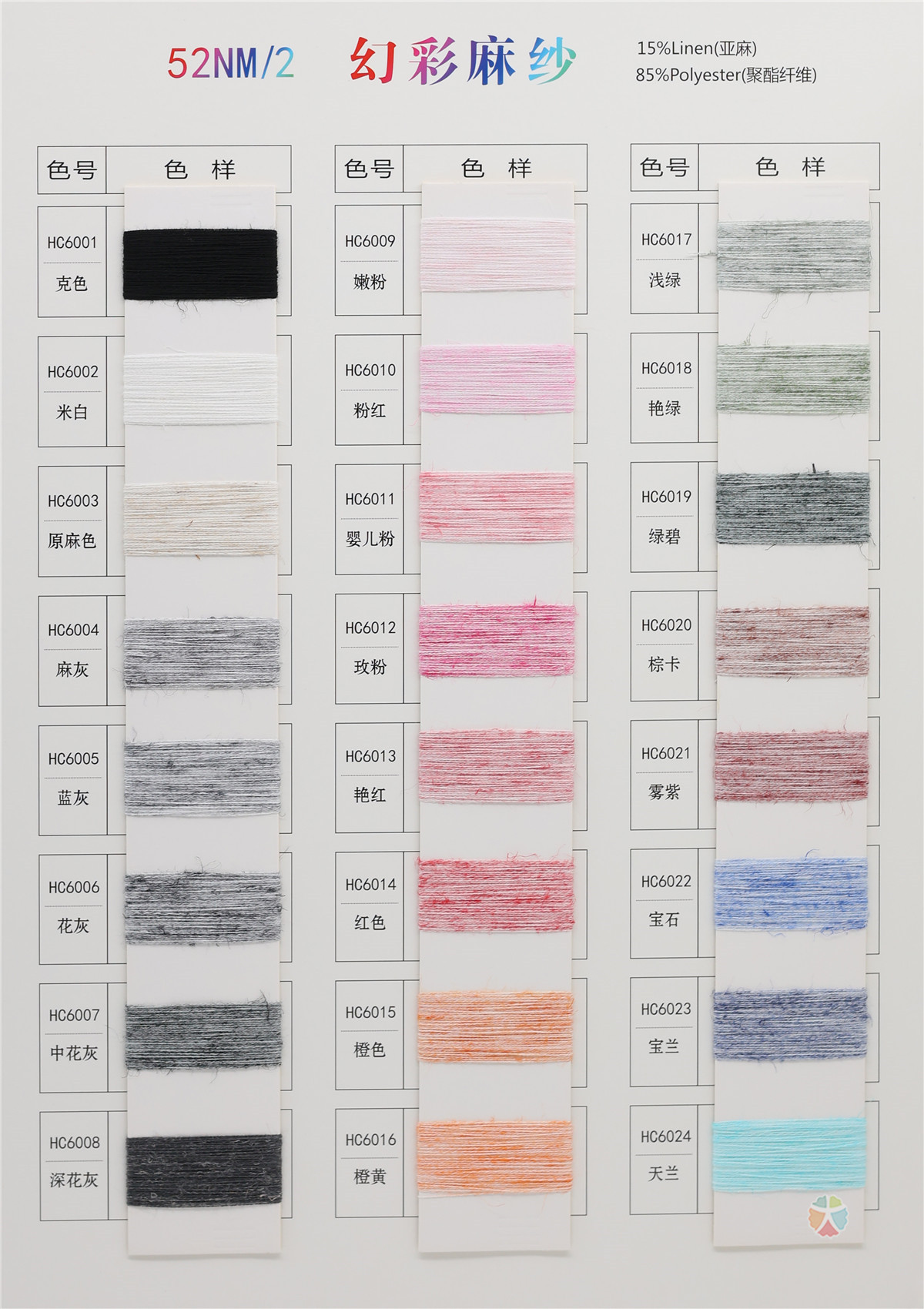 52NM/2 幻彩麻纱