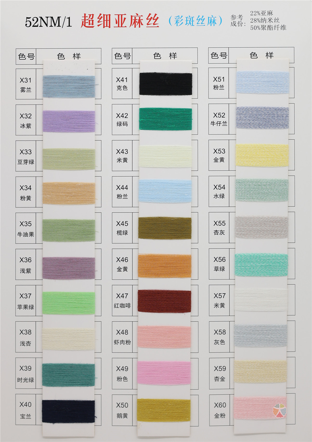 52S/1 超细亚麻丝（春夏产品）