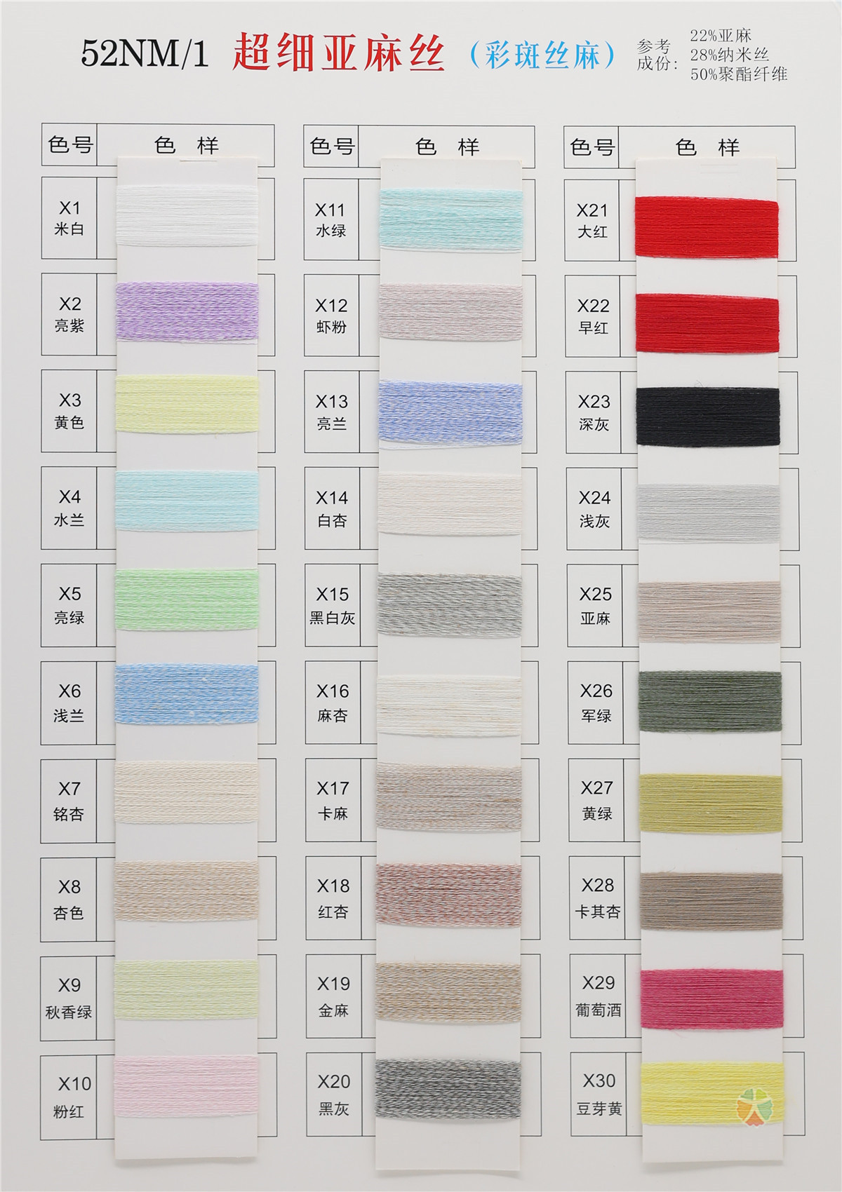 52S/1 超细亚麻丝（春夏产品）