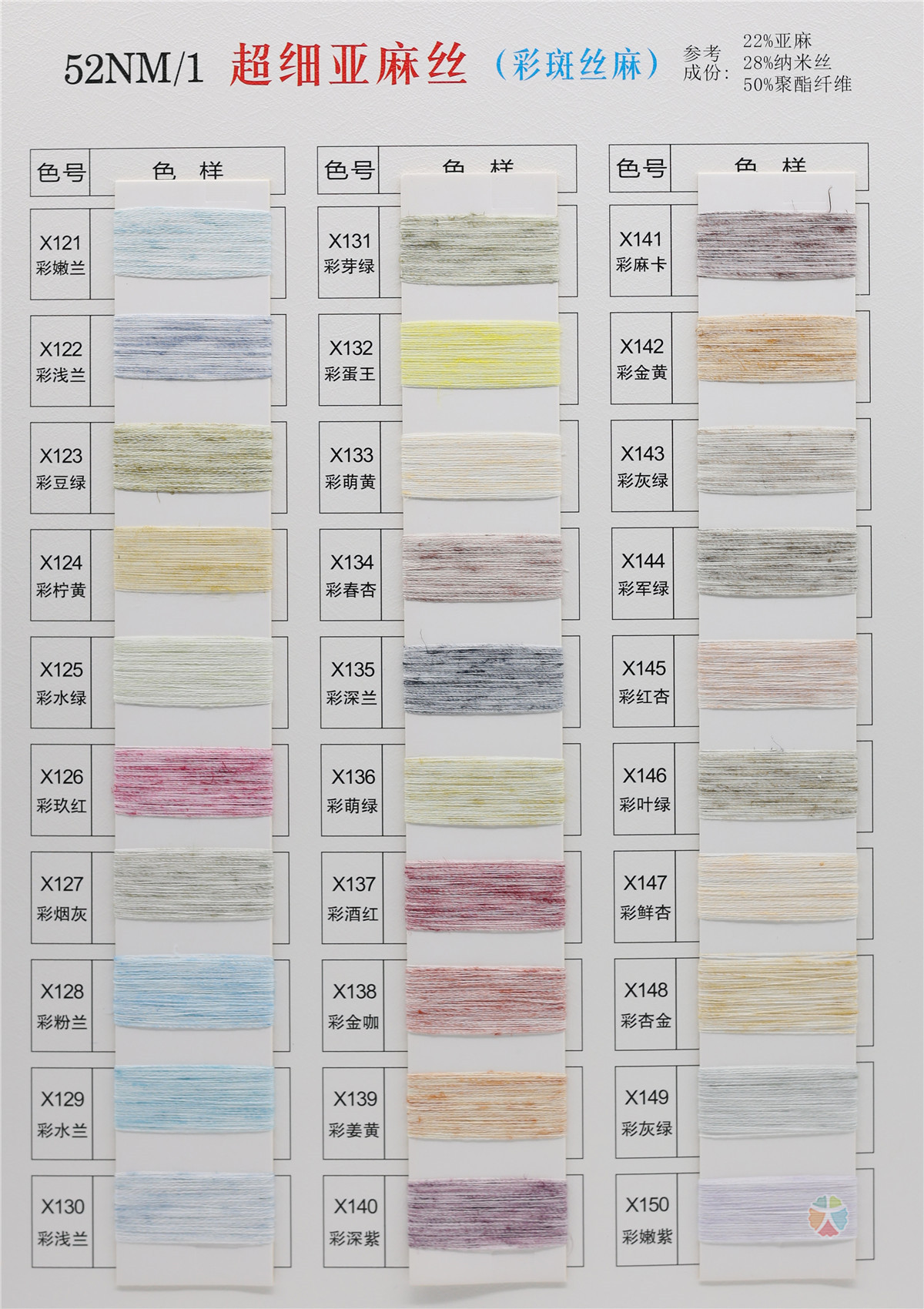 52S/1 超细亚麻丝（春夏产品）