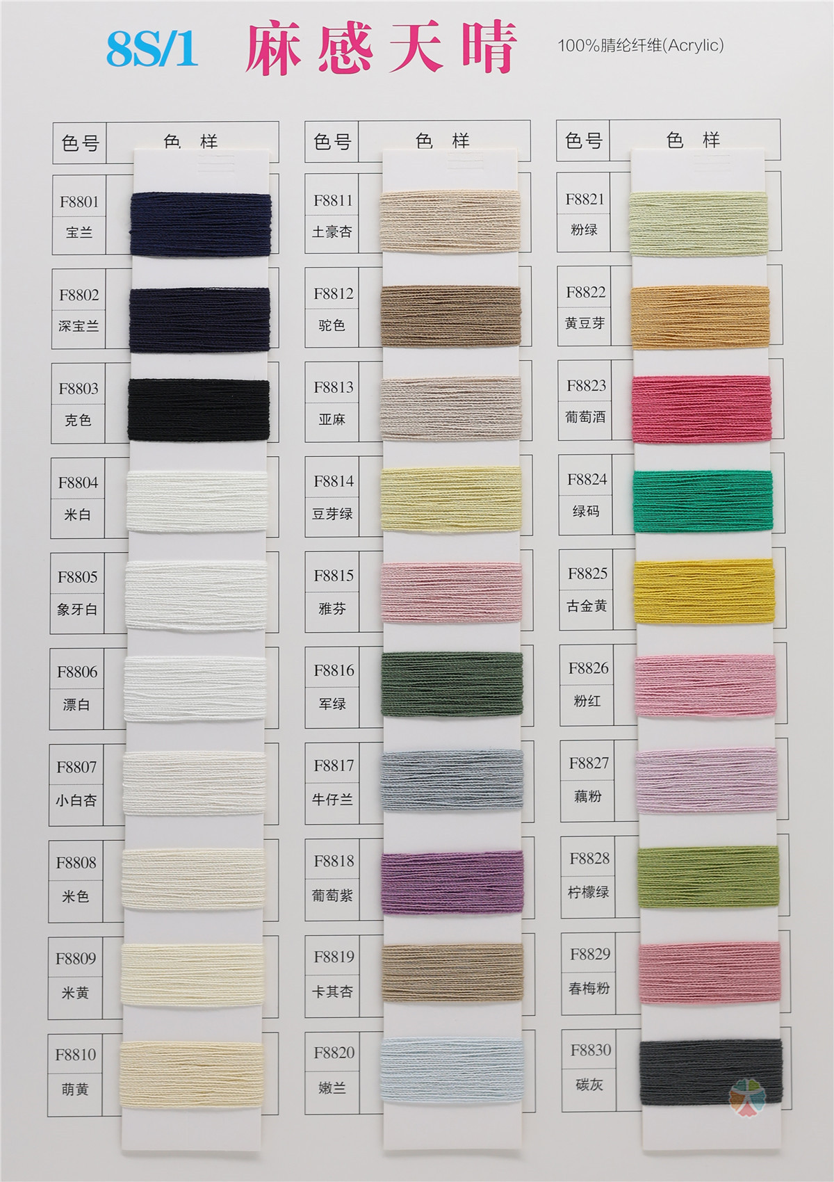 8S/1 麻感天晴（春夏产品）