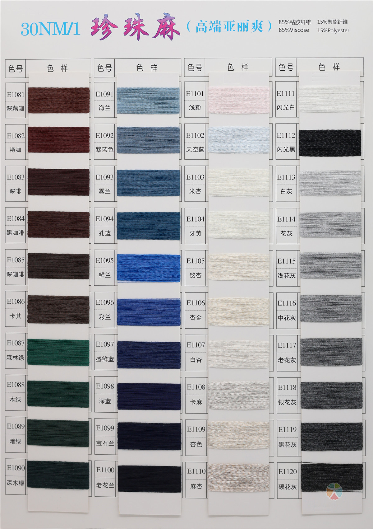 30NM/1 珍珠麻（高端亚丽爽）