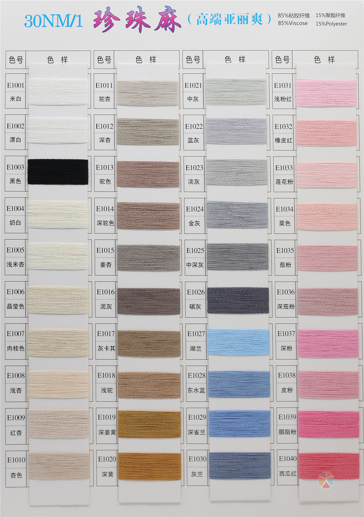 30NM/1 珍珠麻（高端亚丽爽）