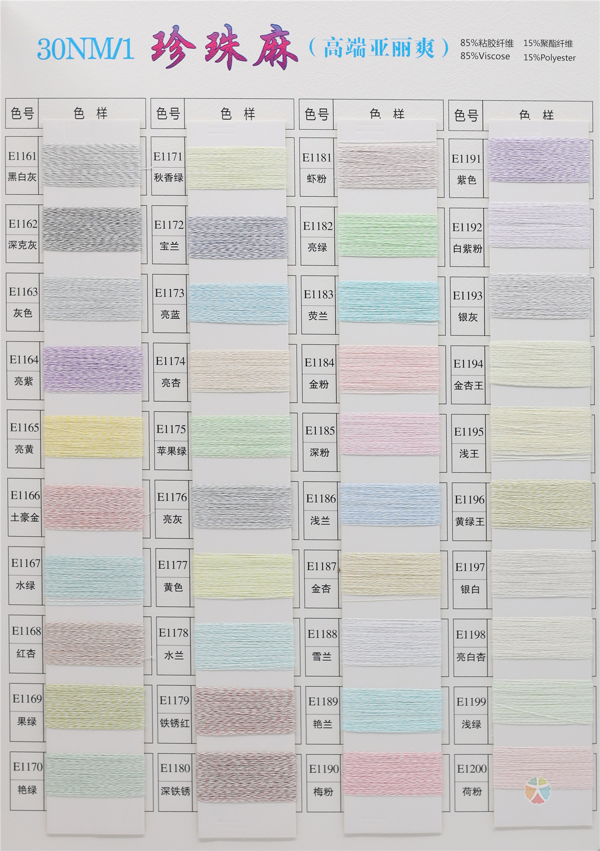 30NM/1 珍珠麻（高端亚丽爽）