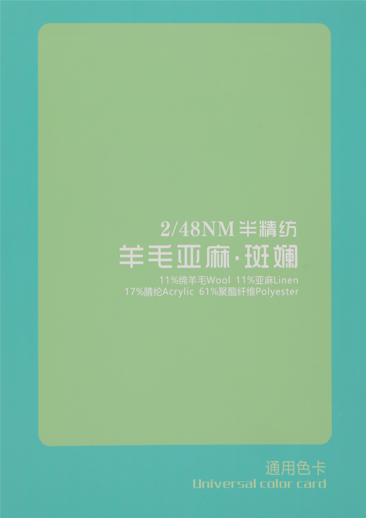 2/48NM 半精纺 羊毛亚麻·斑斓