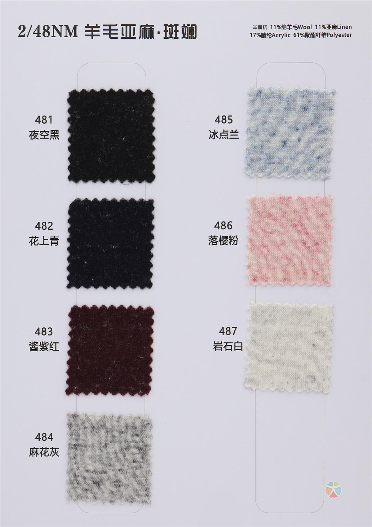 2/48NM 半精纺 羊毛亚麻·斑斓