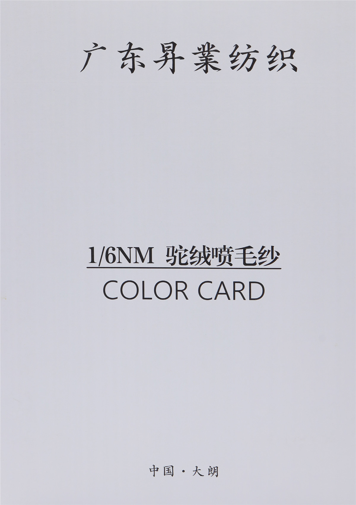 1/6NM 驼绒喷毛纱