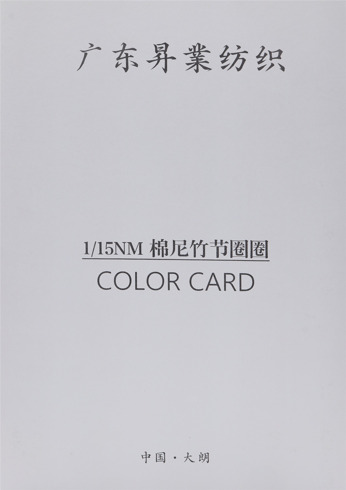 1/15NM 棉尼竹节圈圈