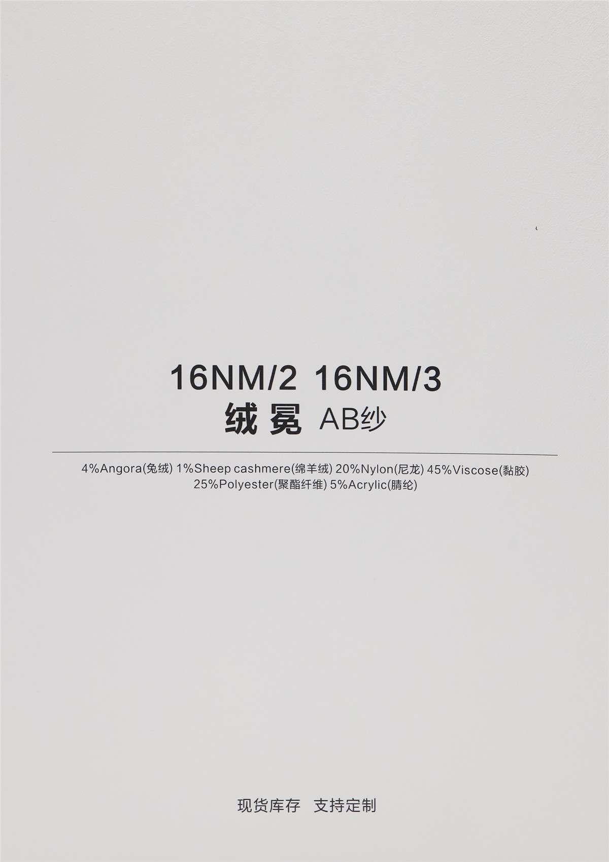 16NM/2 16NM/3 绒冕AB纱