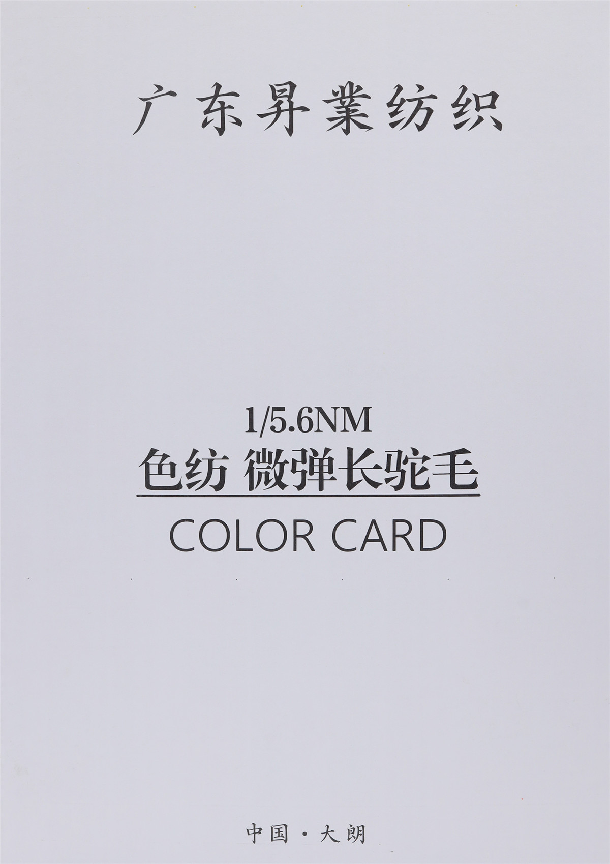 1/5.6NM 色纺 微弹长驼毛