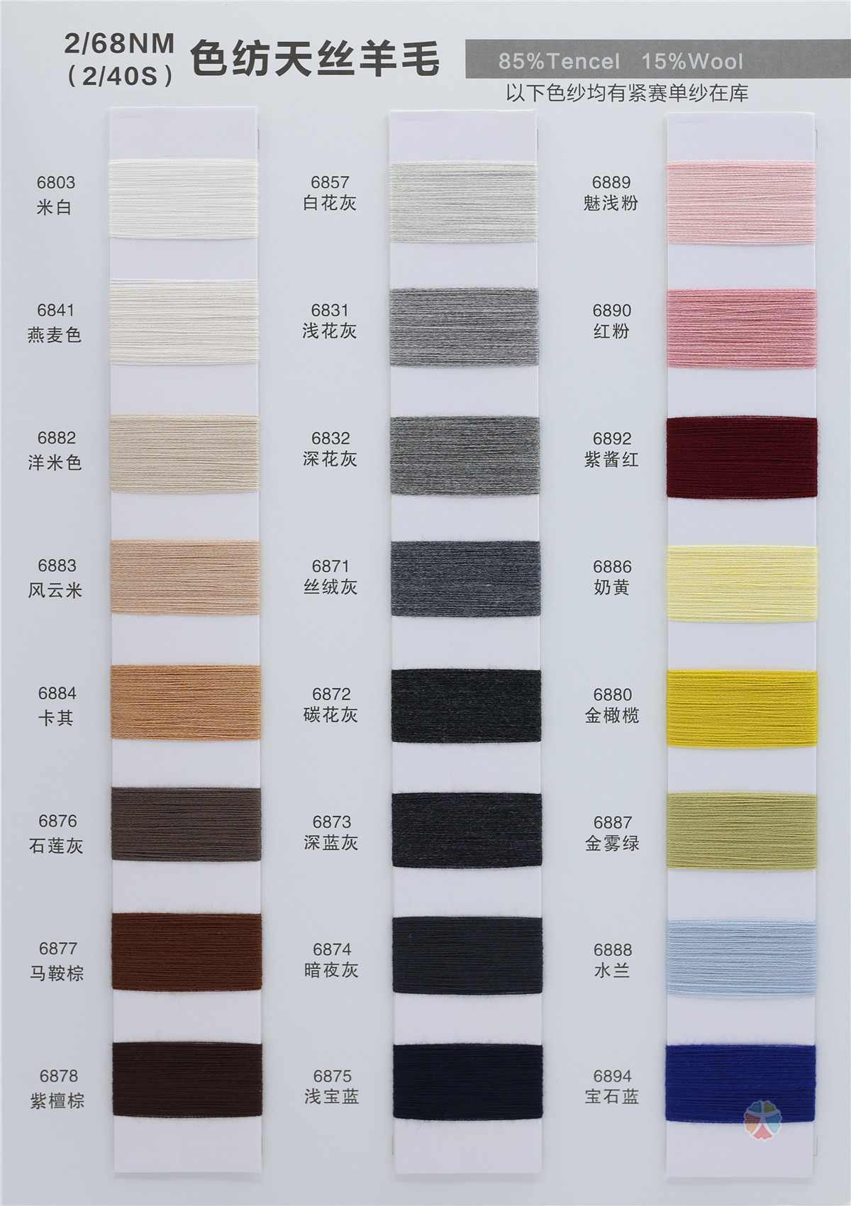 2/68NM (2/40S) 色纺天丝羊毛