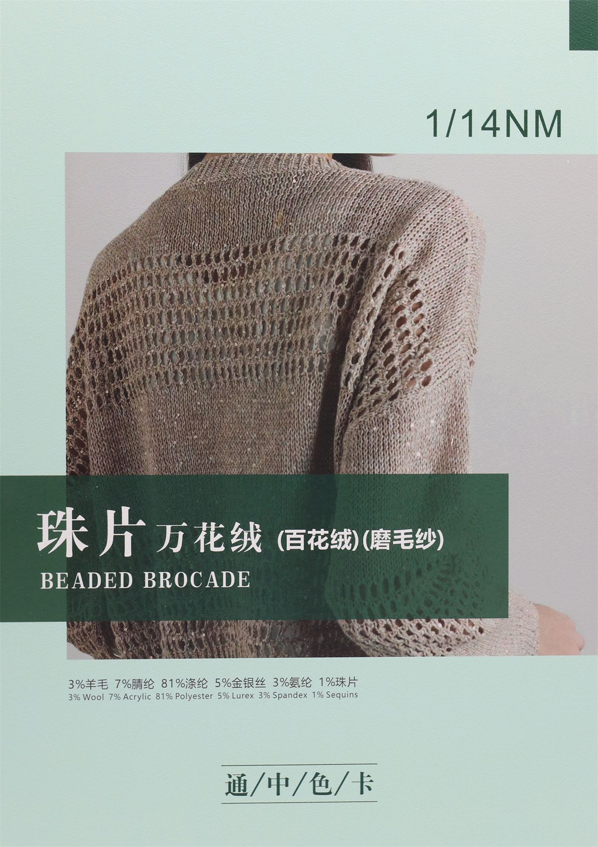 1/14NM （珠片）万花绒