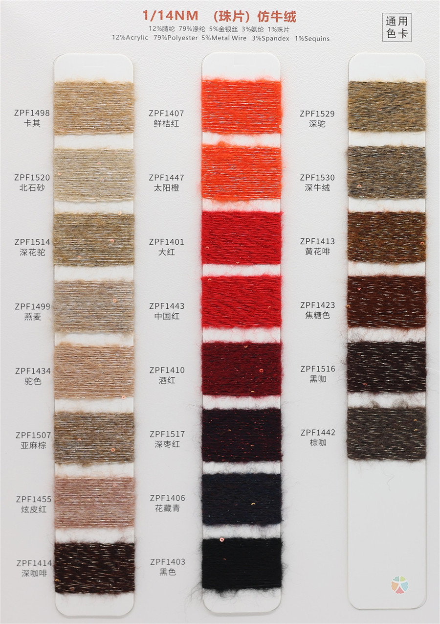 1/14NM （珠片）仿牛绒