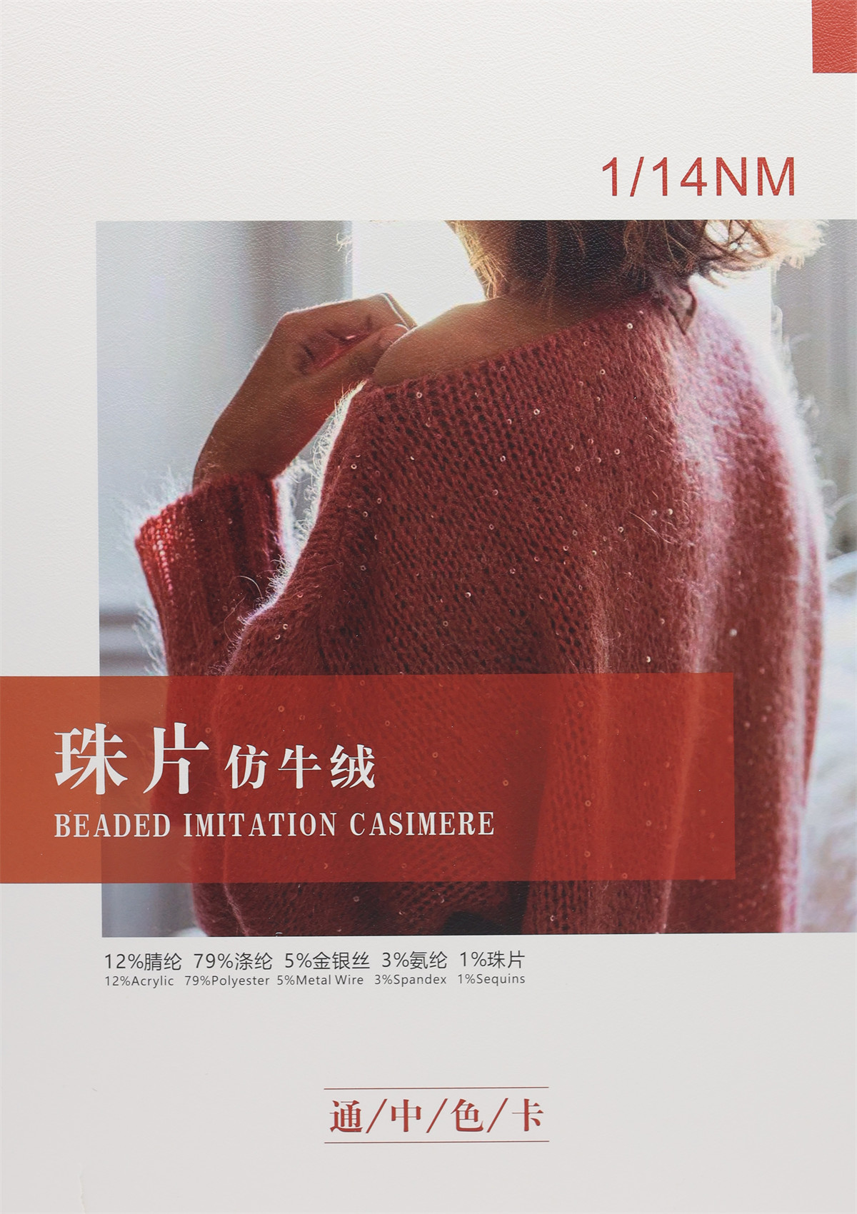 1/14NM （珠片）仿牛绒
