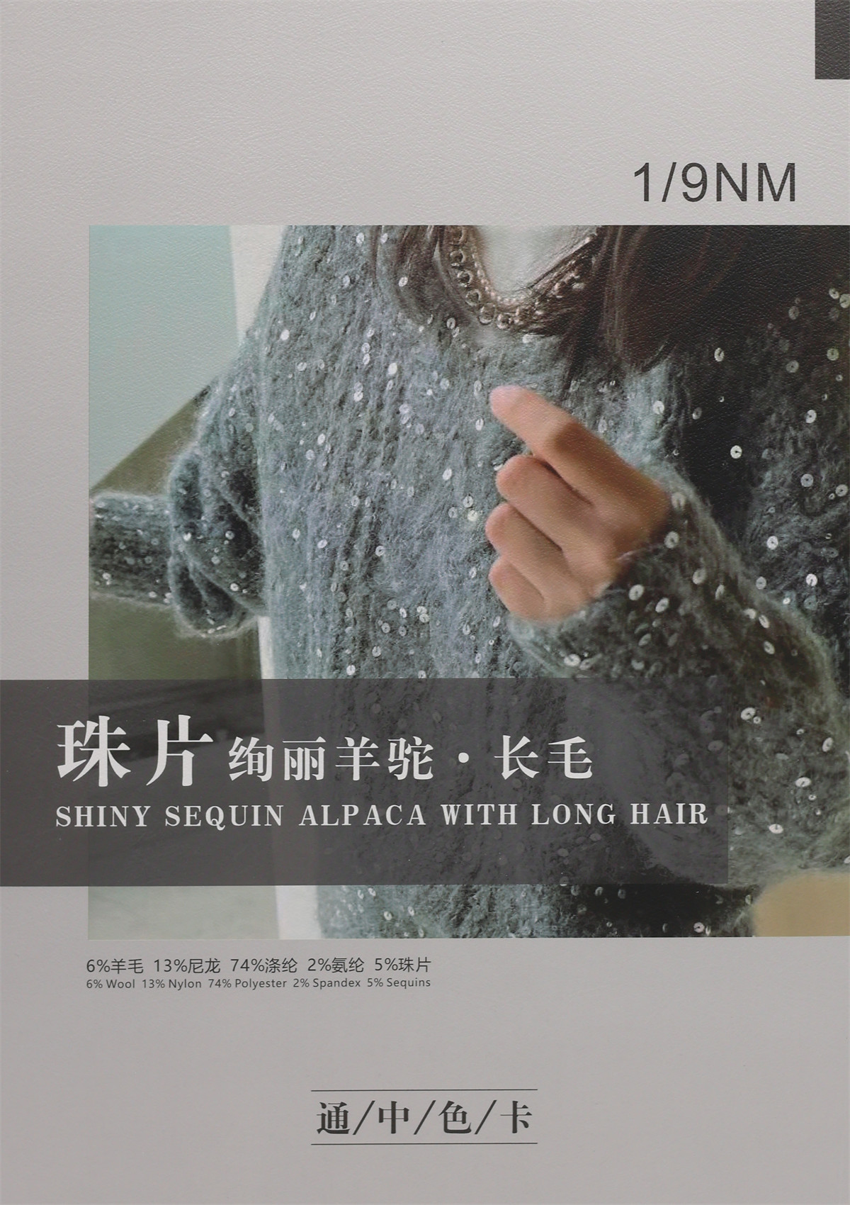 1/9NM （珠片）绚丽羊驼·长毛