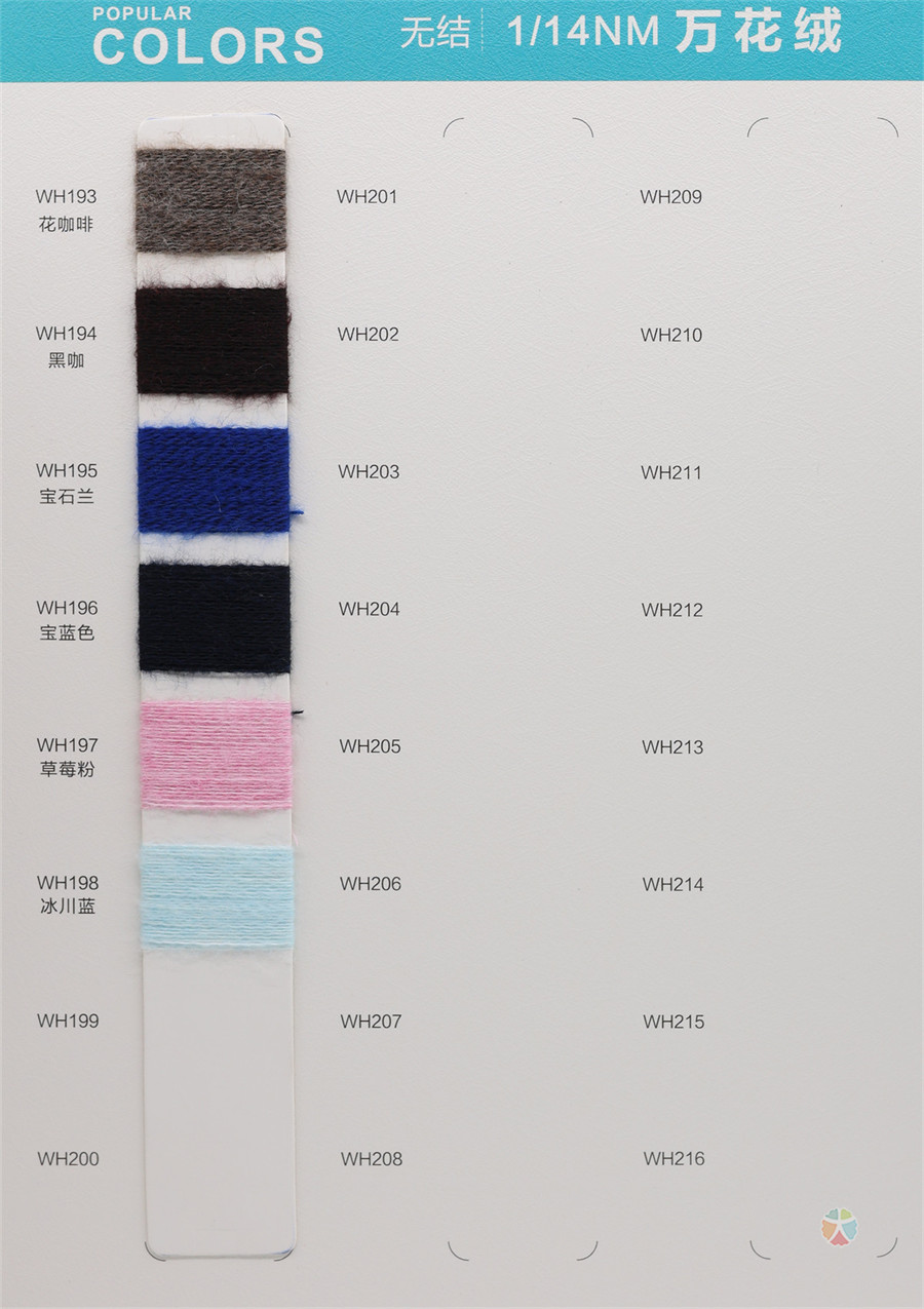 1/14NM 万花绒（羊毛磨毛纱）