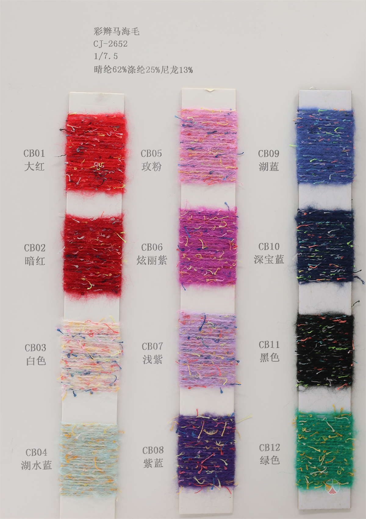 1/7.5NM 彩辫马海毛