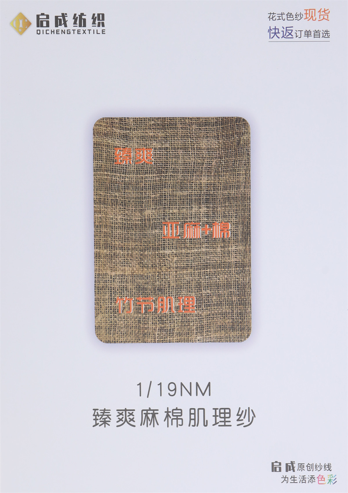 1/19NM 臻爽麻棉肌理纱